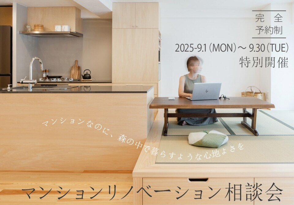「マンションリノベーション見学会」～森の中で暮らすような心地よさ～