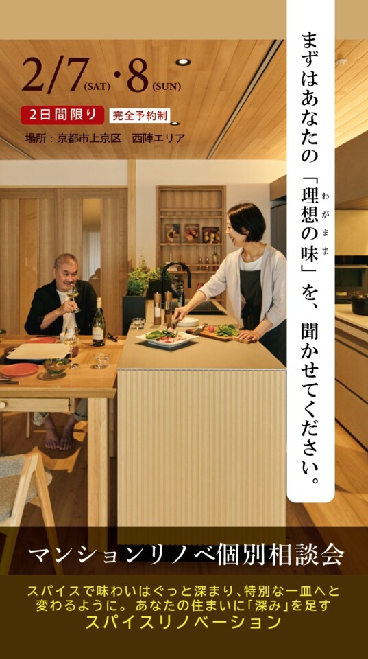 【2日間限定】マンションリノベ個別相談会