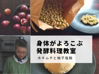 【申し込み受付終了】【第一回】身体がよろこぶ発酵料理教室