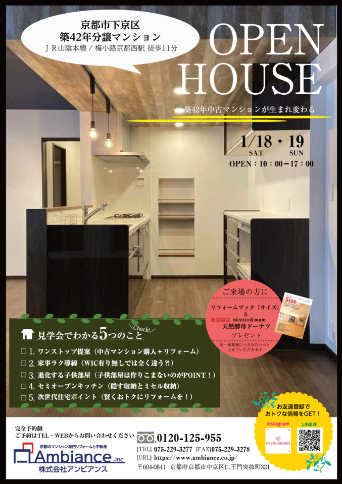 【予約制】OPEN HOUSE～中古マンション購入からリフォーム～