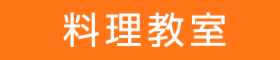 【お申込み受付終了】【第六回】カラフルでヘルシー　本格中東料理教室