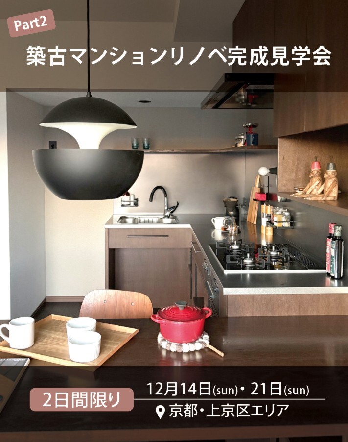 築古マンションリノベ完成見学会ーPart2