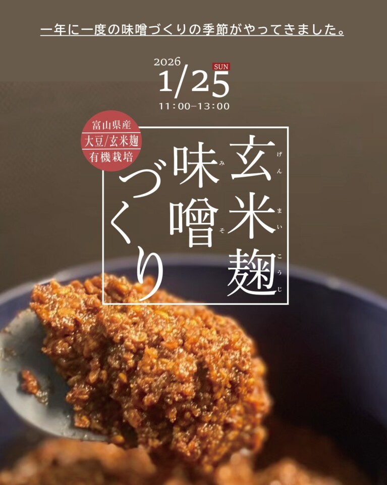 【第14回】玄米まるごとの栄養が取れる　玄米麹味噌づくり体験