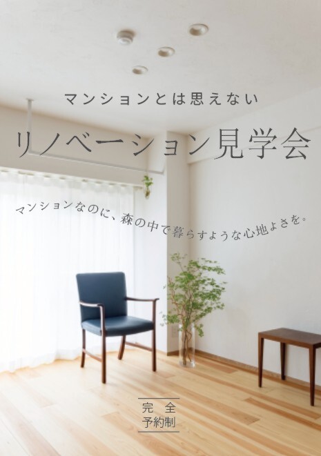 「マンションリノベーション見学会」～森の中で暮らすような心地よさ～