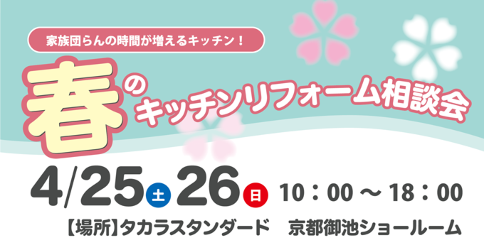 家族団らんの時間が増えるキッチン！春のリフォーム相談会