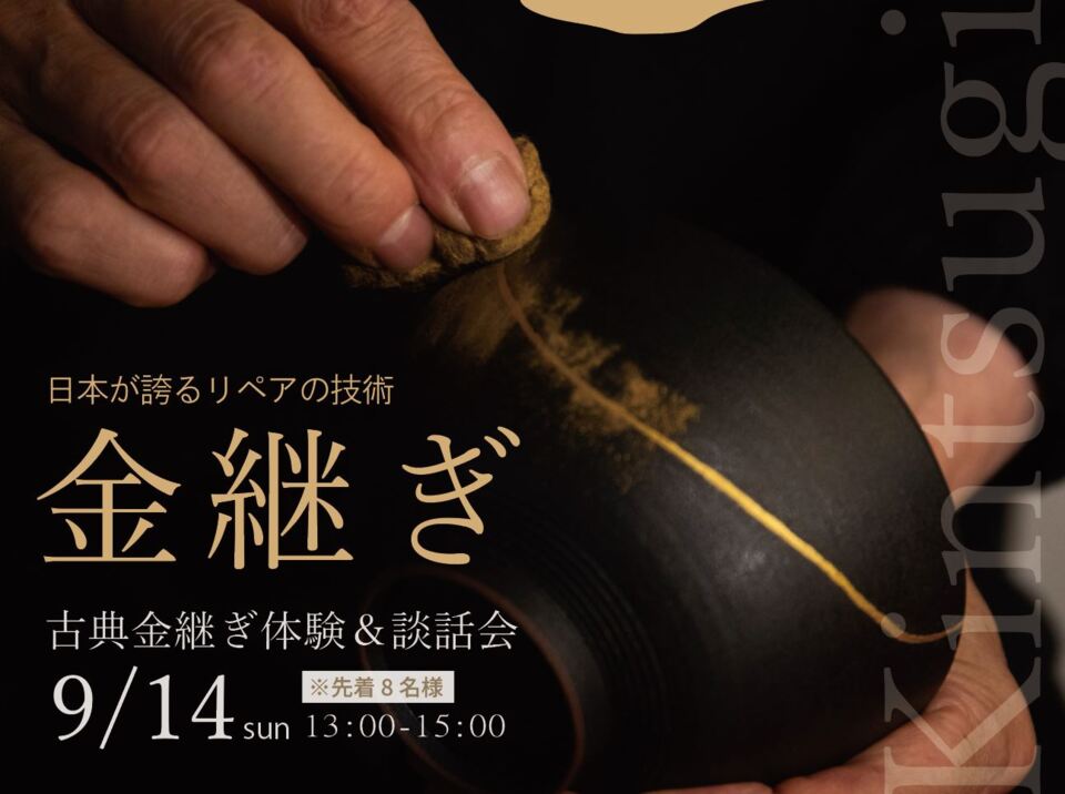 【第13回】金継ぎ　日本が誇るリペアの技術