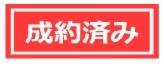 成約済み