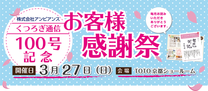 くつろぎ通信１００号記念お客様感謝祭