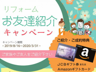 リフォームお友達紹介キャンペーン