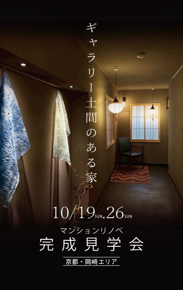 築古マンションリノベ完成見学会
